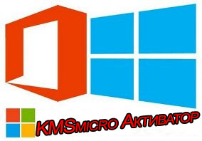Активатор KMSmicro v5.0.0 Final